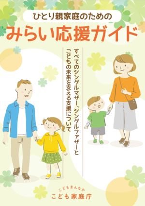 こども家庭庁作成パンフレット