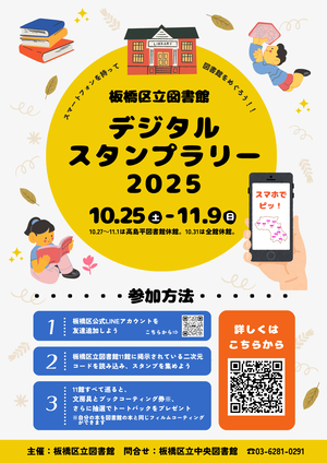「板橋区立図書館デジタルスタンプラリー2025」チラシ