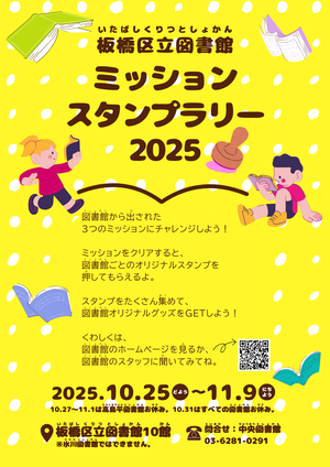 「板橋区立図書館ミッションスタンプラリー2025」チラシ