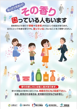 香害啓発ポスター