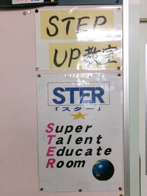 写真：「STEP　UP教室（特別支援教室）」の前の表示