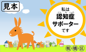 認知症サポーターカードの見本画像