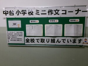 写真：ミニ作文の掲示