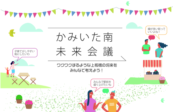 イラスト:かみいた南未来会議のイメージ