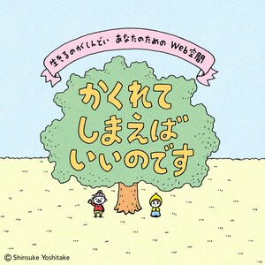 かくれてしまえばいいのですのイラスト