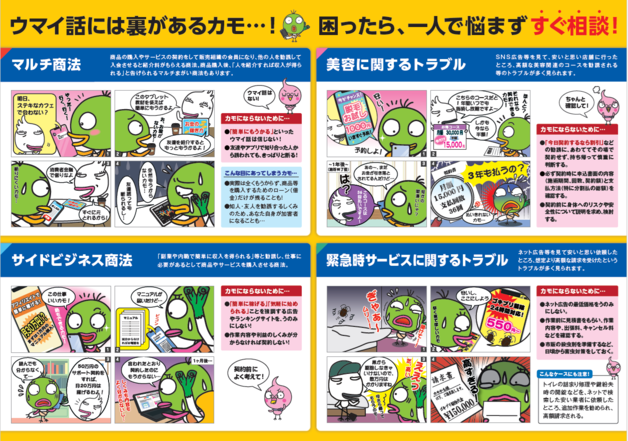 ウマい話には裏があるカモ・・・!困ったら、一人で悩まずすぐ相談!