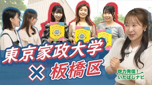 第139回　専門性を磨き、未来をつくる東京家政大におジャマします！東京家政大学特集！