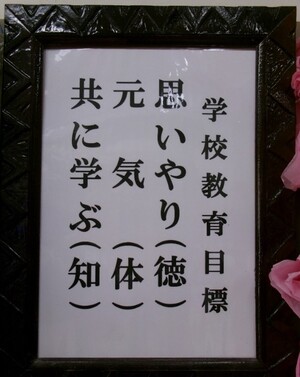 写真：令和7年度からの学校教育目標
