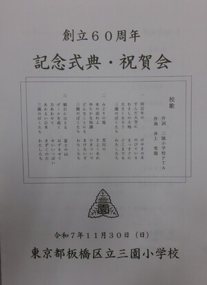 写真：記念式典と祝賀会のプログラム