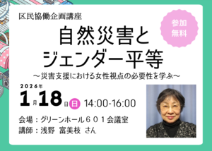 区民協働企画講座「自然災害とジェンダー平等」チラシ画像