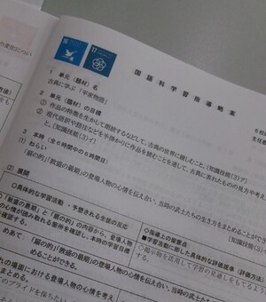 写真：SDGsマーク入りの学習指導案