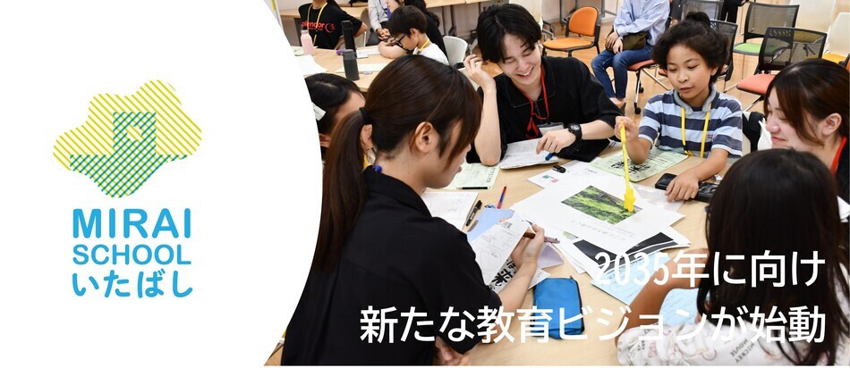 2035年に向け新たな教育ビジョンが始動