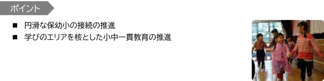 施策のポイント