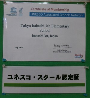 写真：ユネスコスクールの加盟認定証
