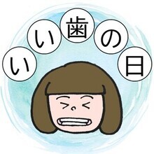いい歯の日のイラスト