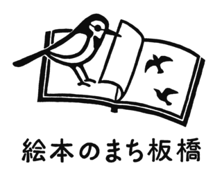 絵本のまち板橋