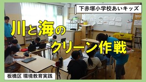 川と海のクリーン作戦【下赤塚小学校あいキッズ】（外部リンク）