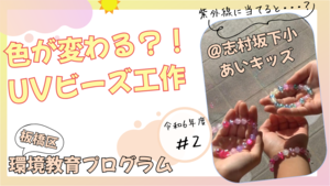 色が変わる？！UVビーズ工作【志村坂下小学校あいキッズ】（外部リンク）
