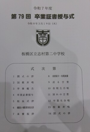 写真：卒業式の式次第