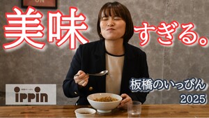 第144回　正直、美味すぎる！絶対食べてほしい「板橋のいっぴん」