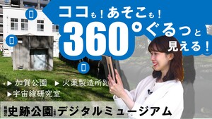 第145回 -どこでも！360°史跡が見れる-板橋区史跡公園(仮称）デジタルミュージアム