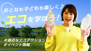 第146回 おとなも子どもも楽しくエコアクション♪