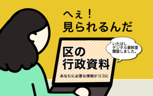 区の行政資料がデジタルで閲覧できます