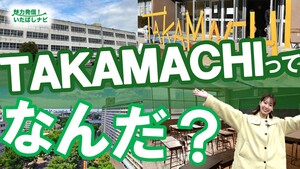 第142回　高島平のまちづくり特集♪～都市再生～