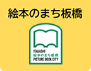 絵本のまち板橋
