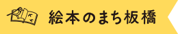 絵本のまち板橋