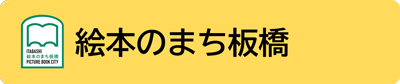 絵本のまち板橋